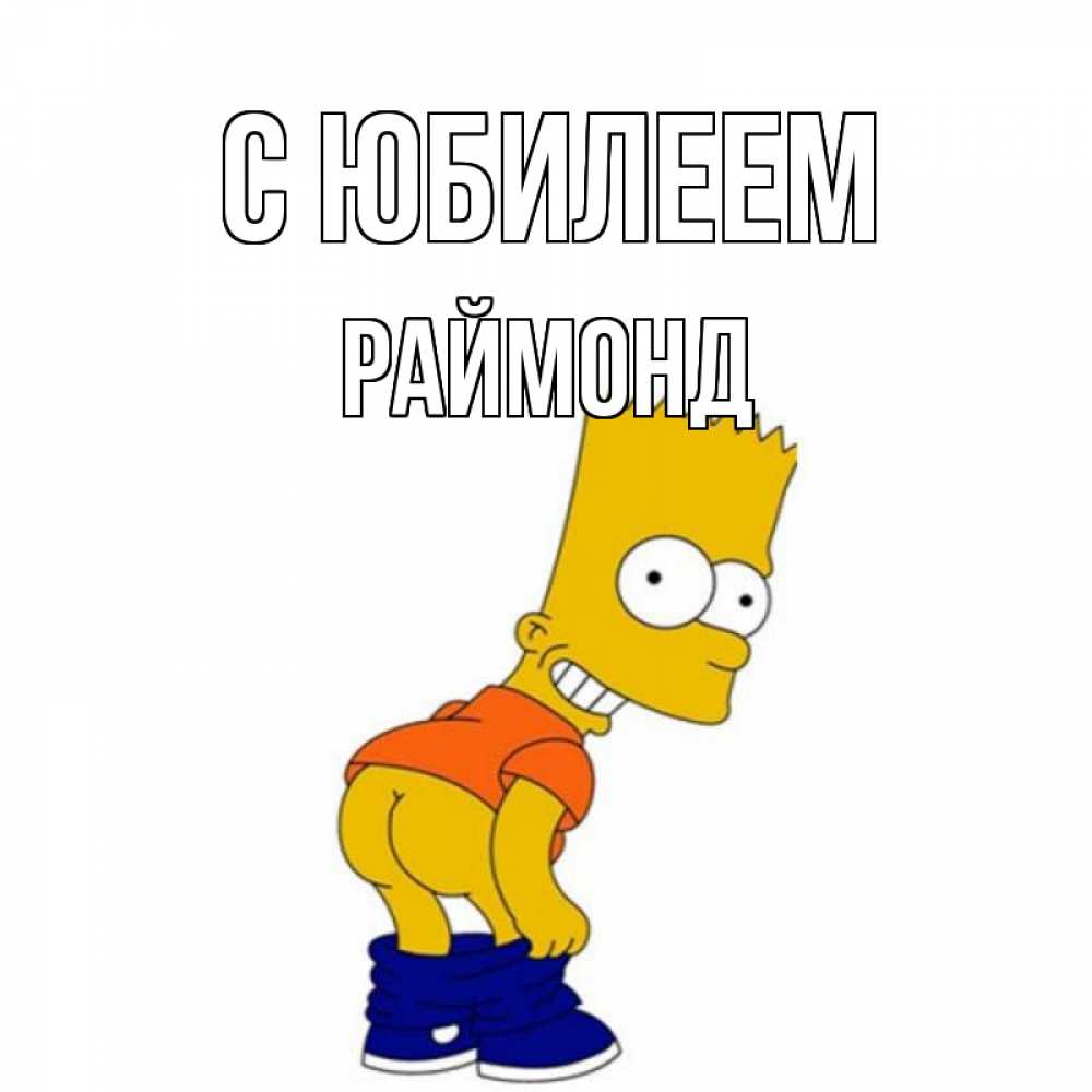 Открытка на каждый день с именем, Раймонд С юбилеем прикольные поздравления Прикольная открытка с пожеланием онлайн скачать бесплатно 