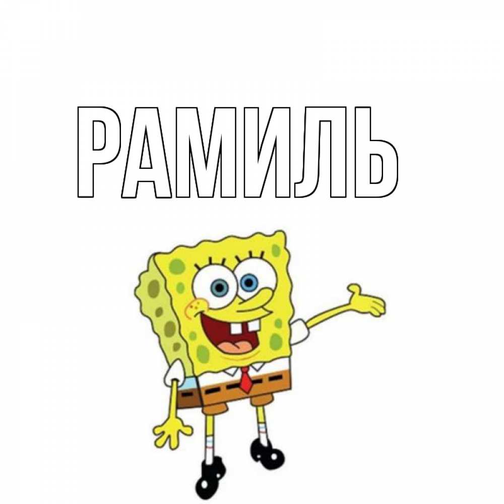 Открытка на каждый день с именем, Рамиль Главная спанч Боб на позитиве Прикольная открытка с пожеланием онлайн скачать бесплатно 