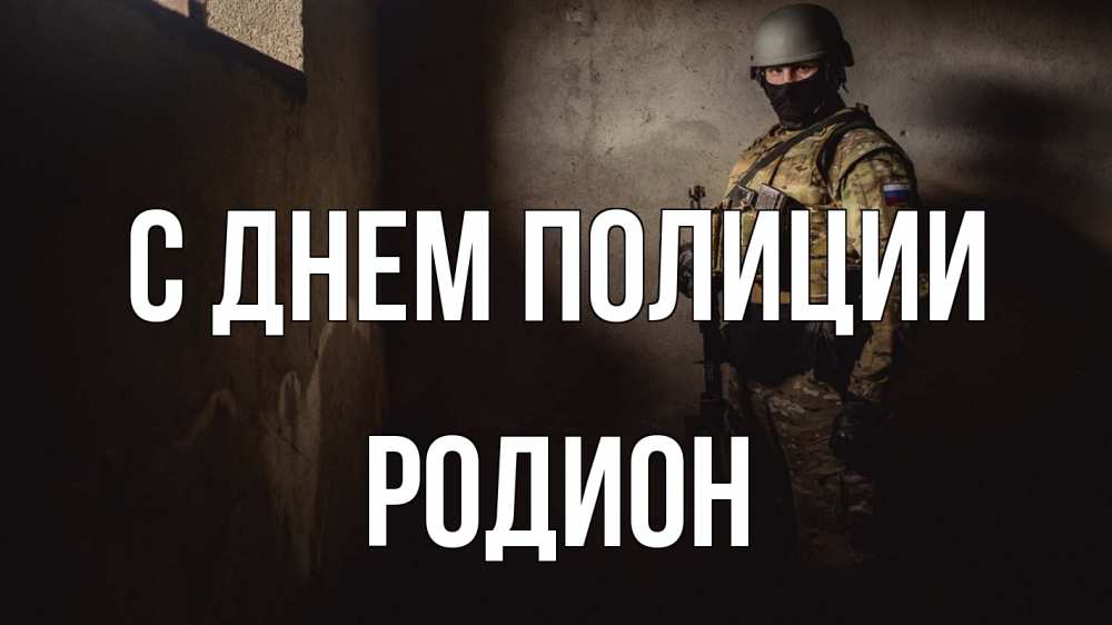 Открытка на каждый день с именем, Родион С днем полиции полиция Прикольная открытка с пожеланием онлайн скачать бесплатно 