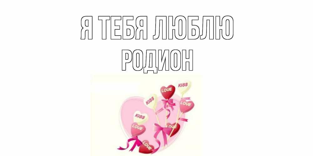 Открытка на каждый день с именем, Родион Я тебя люблю сердце, леденцы Прикольная открытка с пожеланием онлайн скачать бесплатно 