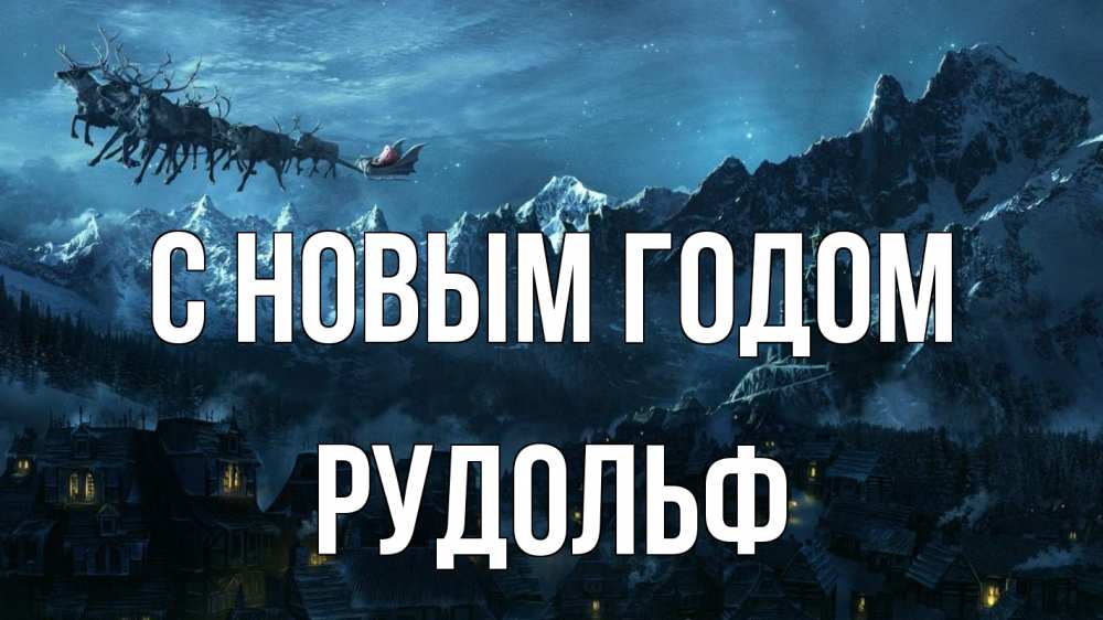 Открытка на каждый день с именем, Рудольф С новым годом дед мороз олени Прикольная открытка с пожеланием онлайн скачать бесплатно 