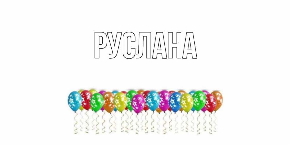 Открытка на каждый день с именем, Руслана Главная прекрасного дня Прикольная открытка с пожеланием онлайн скачать бесплатно 