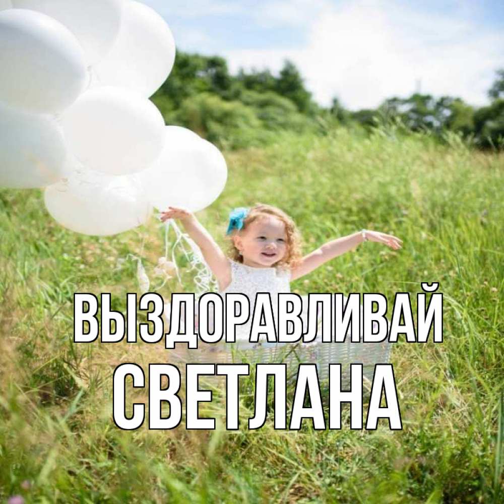 Открытка на каждый день с именем, Светлана Выздоравливай девочка сидит в корзине наверное от этого больной должен выздороветь Прикольная открытка с пожеланием онлайн скачать бесплатно 
