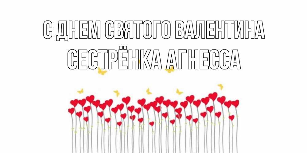 Открытка на каждый день с именем, Сестрёнка-Агнесса С днем Святого Валентина шары много на палочках Прикольная открытка с пожеланием онлайн скачать бесплатно 