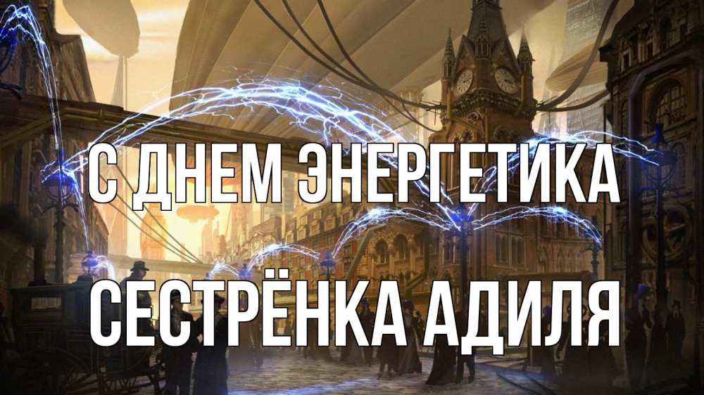 Открытка на каждый день с именем, Сестрёнка-Адиля С днем энергетика лондон Прикольная открытка с пожеланием онлайн скачать бесплатно 
