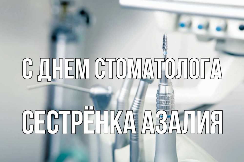 Открытка на каждый день с именем, Сестрёнка-Азалия С днем стоматолога с днем стоматолога  1 Прикольная открытка с пожеланием онлайн скачать бесплатно 