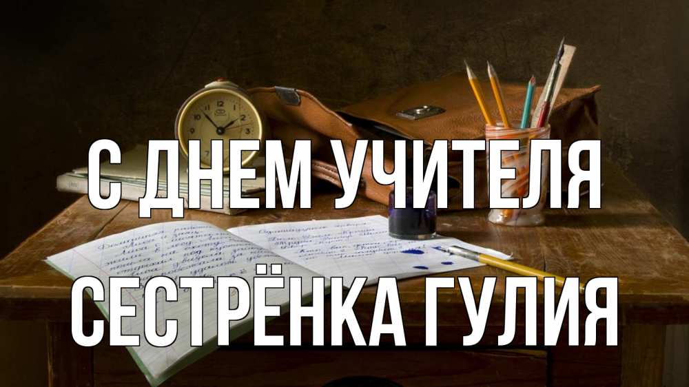 Открытка на каждый день с именем, Сестрёнка-Гулия С днем учителя с днем учителя Прикольная открытка с пожеланием онлайн скачать бесплатно 