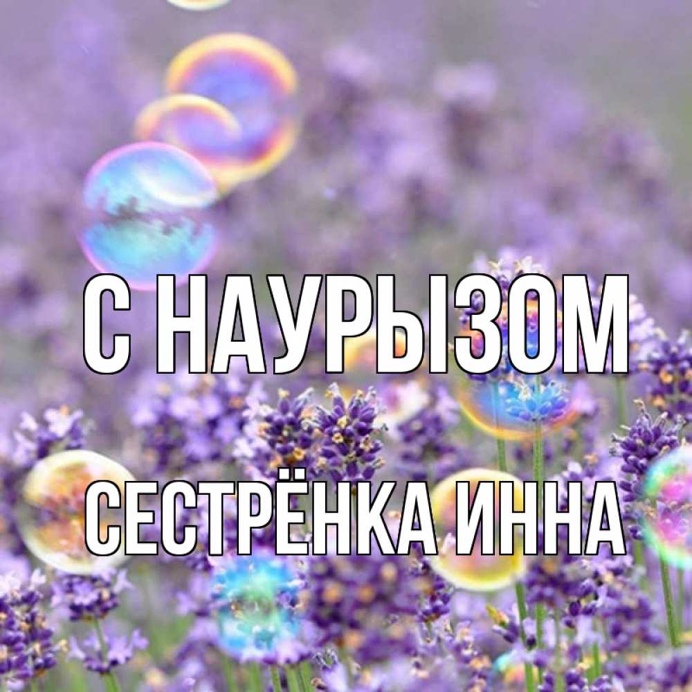 Открытка на каждый день с именем, Сестрёнка-Инна С наурызом цветы Прикольная открытка с пожеланием онлайн скачать бесплатно 