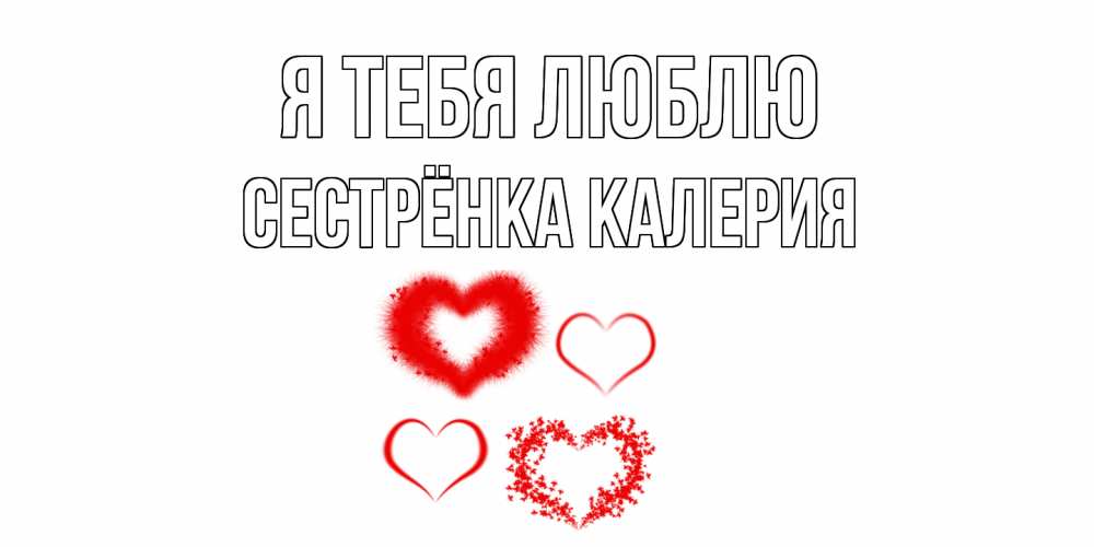 Открытка на каждый день с именем, Сестрёнка-Калерия Я тебя люблю сердце Прикольная открытка с пожеланием онлайн скачать бесплатно 