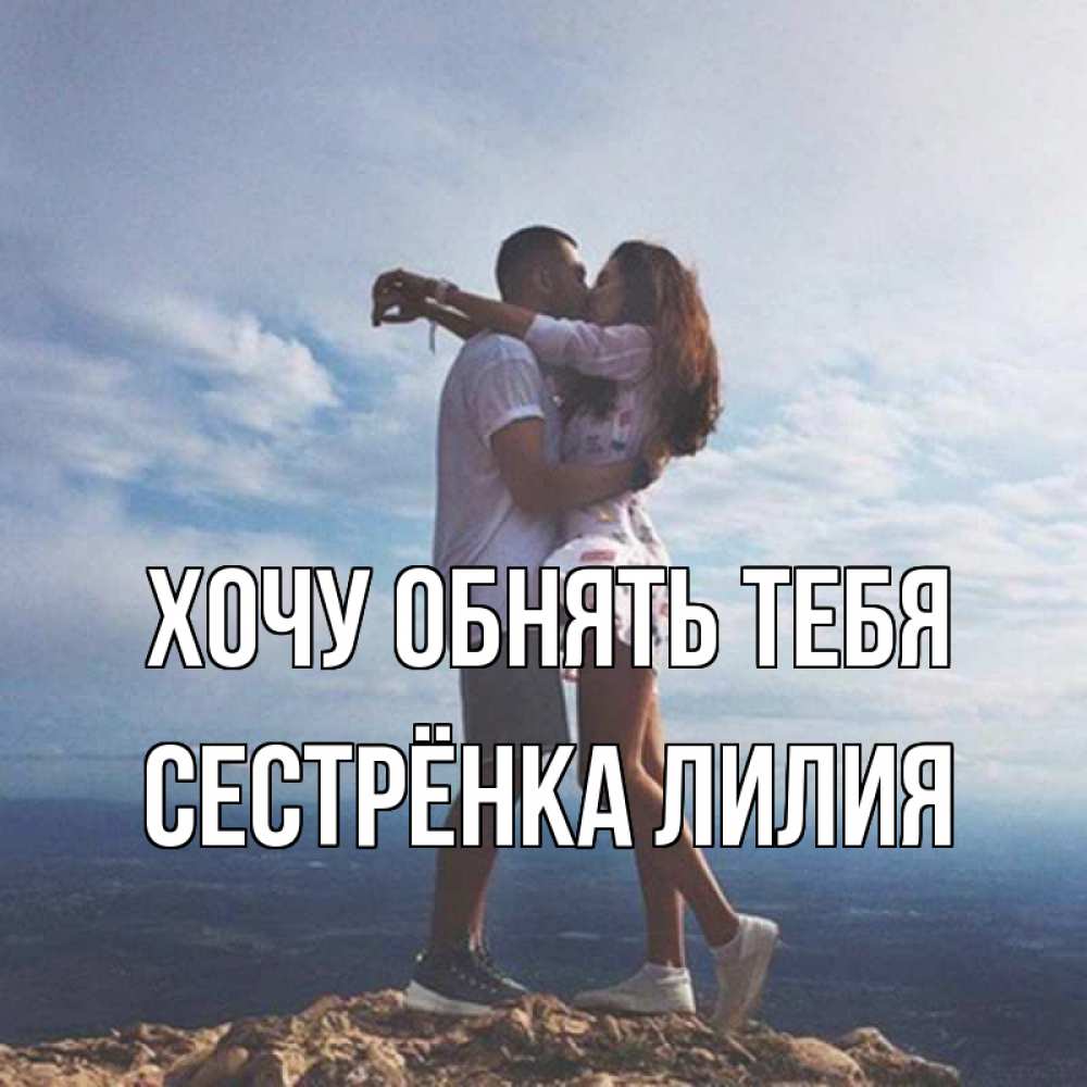 Открытка на каждый день с именем, Сестрёнка-Лилия Хочу обнять тебя Морской пейзаж Прикольная открытка с пожеланием онлайн скачать бесплатно 