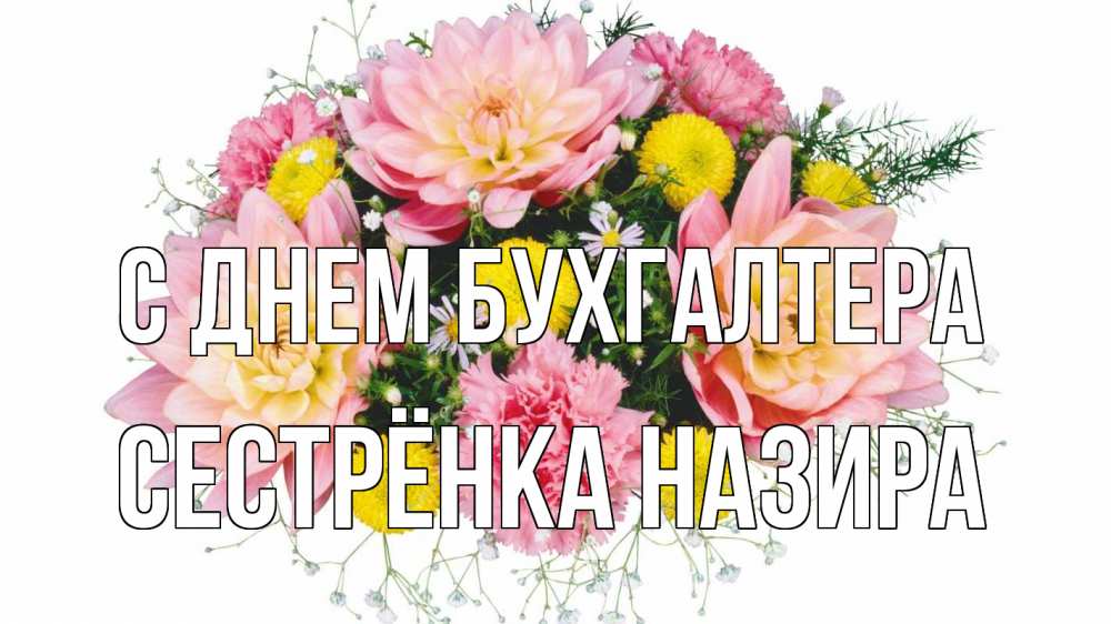 Открытка на каждый день с именем, Сестрёнка-Назира С днем бухгалтера с днем бухгалтера Прикольная открытка с пожеланием онлайн скачать бесплатно 