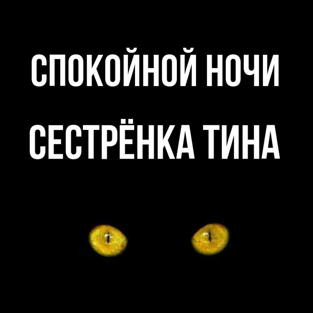Открытка на каждый день с именем, Сестрёнка-Тина Спокойной ночи сладких снов бесстрашный мой дружочек Прикольная открытка с пожеланием онлайн скачать бесплатно 