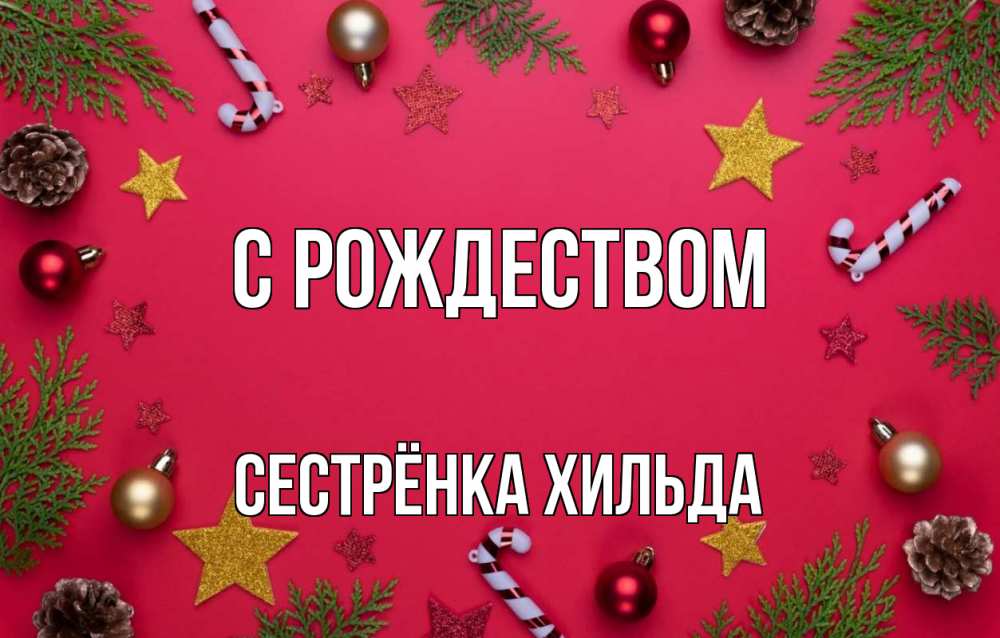 Открытка на каждый день с именем, Сестрёнка-Хильда С рождеством с рождеством Прикольная открытка с пожеланием онлайн скачать бесплатно 