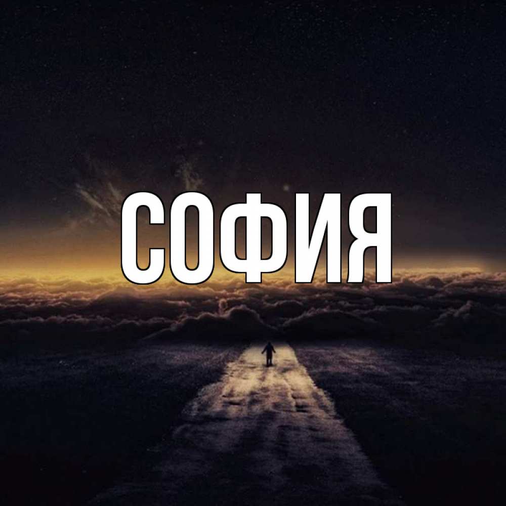 Открытка на каждый день с именем, София Главная дорога в никуда Прикольная открытка с пожеланием онлайн скачать бесплатно 