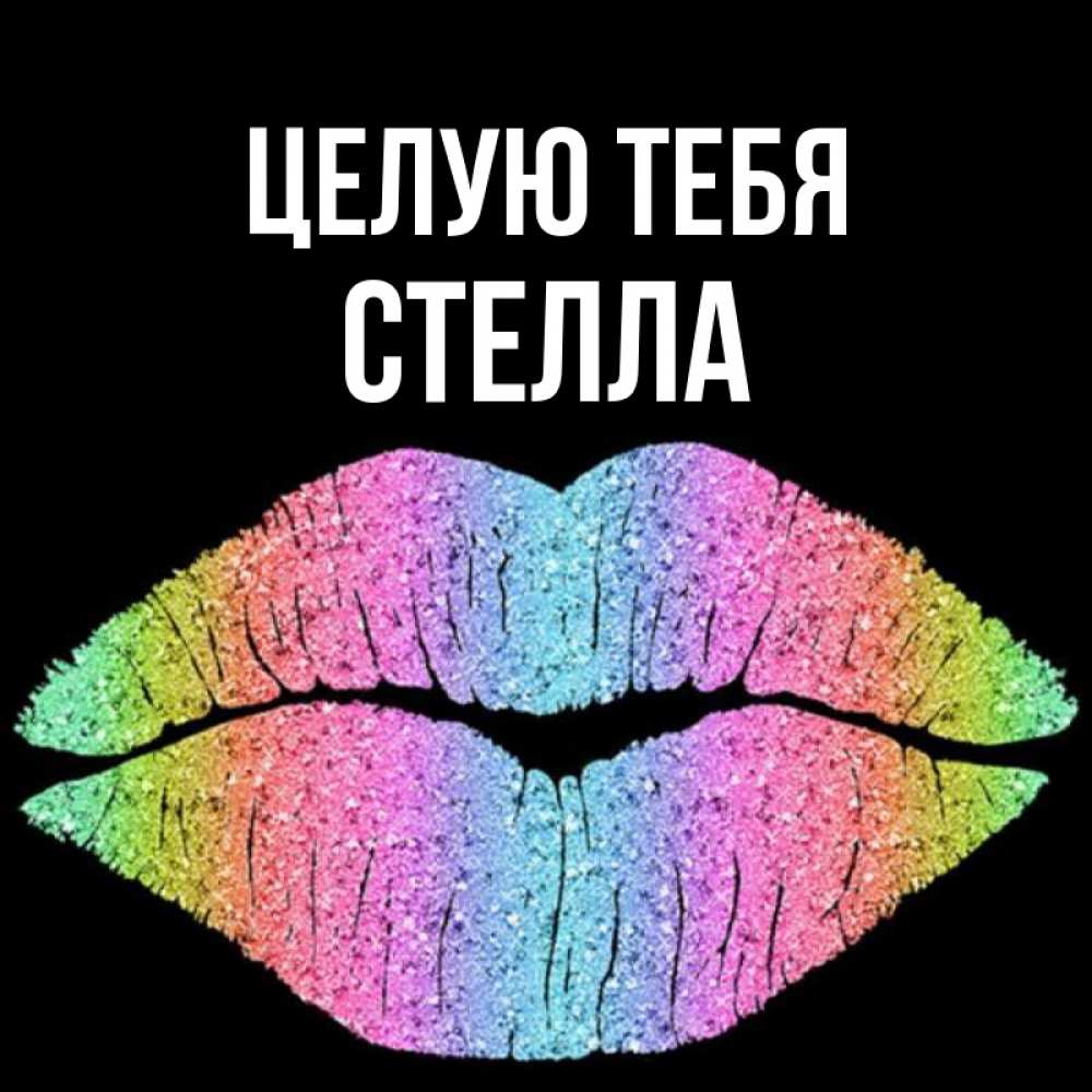 Открытка на каждый день с именем, Стелла Целую тебя след от губ на черном фоне Прикольная открытка с пожеланием онлайн скачать бесплатно 