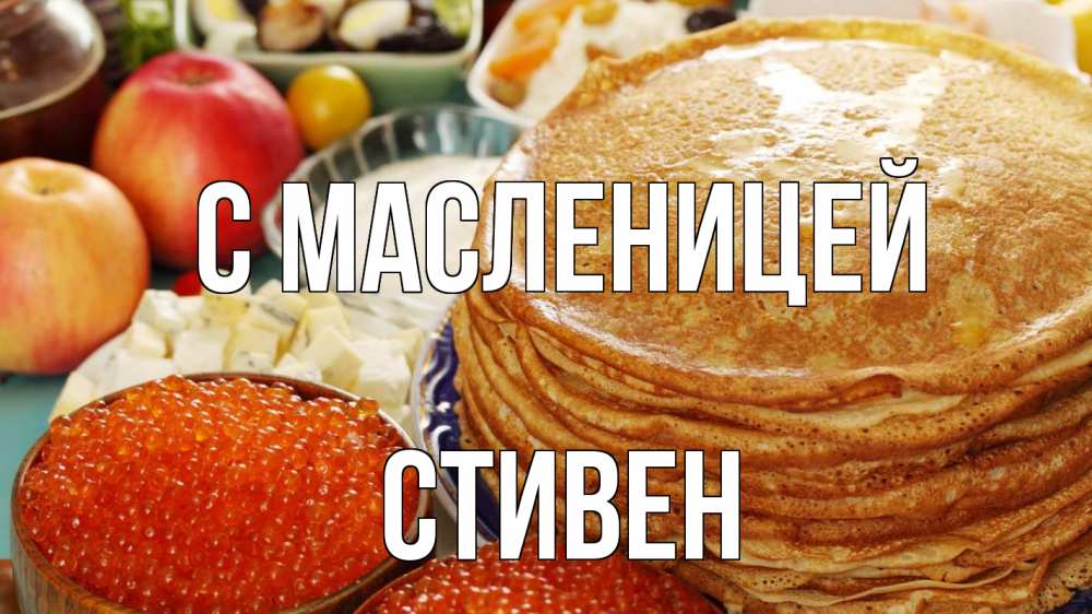 Открытка на каждый день с именем, Стивен С масленицей блины Прикольная открытка с пожеланием онлайн скачать бесплатно 