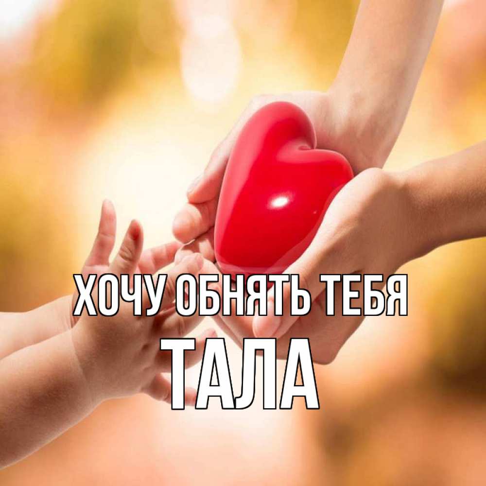 Открытка на каждый день с именем, Тала Хочу обнять тебя мама и малыш Прикольная открытка с пожеланием онлайн скачать бесплатно 