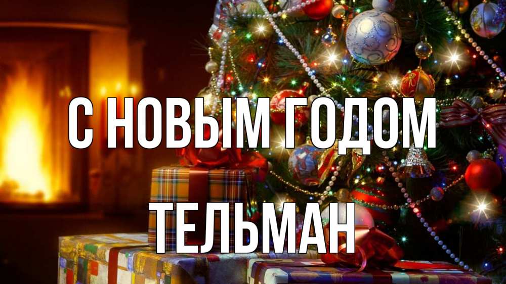 Открытка на каждый день с именем, Тельман С новым годом елка, новый год Прикольная открытка с пожеланием онлайн скачать бесплатно 