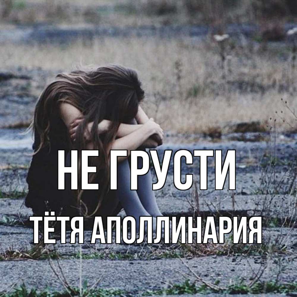 Открытка на каждый день с именем, Тётя-Аполлинария Не грусти длинные волосы и камни Прикольная открытка с пожеланием онлайн скачать бесплатно 