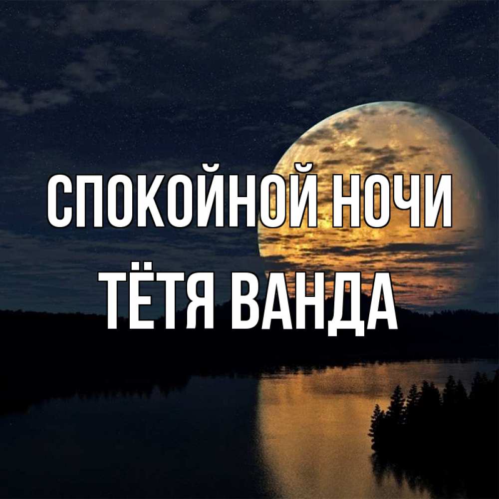 Открытка на каждый день с именем, Тётя-Ванда Спокойной ночи речка Прикольная открытка с пожеланием онлайн скачать бесплатно 