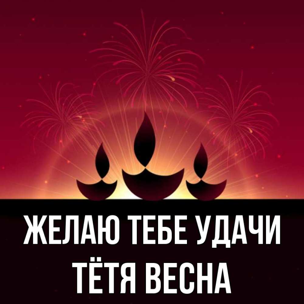 Открытка на каждый день с именем, Тётя-Весна Желаю тебе удачи праздник Прикольная открытка с пожеланием онлайн скачать бесплатно 