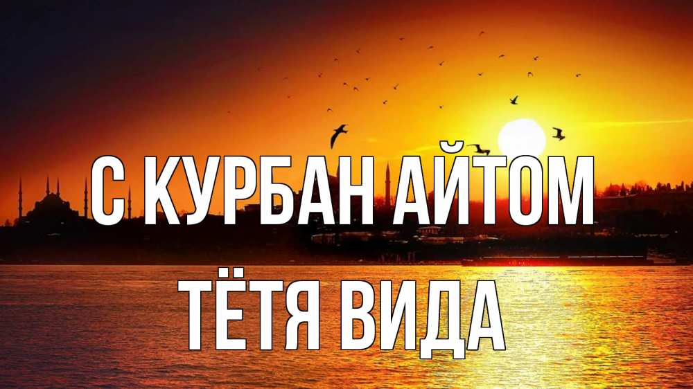 Открытка на каждый день с именем, Тётя-Вида С курбан айтом мечеть Прикольная открытка с пожеланием онлайн скачать бесплатно 