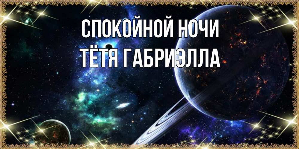 Открытка на каждый день с именем, Тётя-Габриэлла Спокойной ночи сладких снов и спокойной ночи Прикольная открытка с пожеланием онлайн скачать бесплатно 