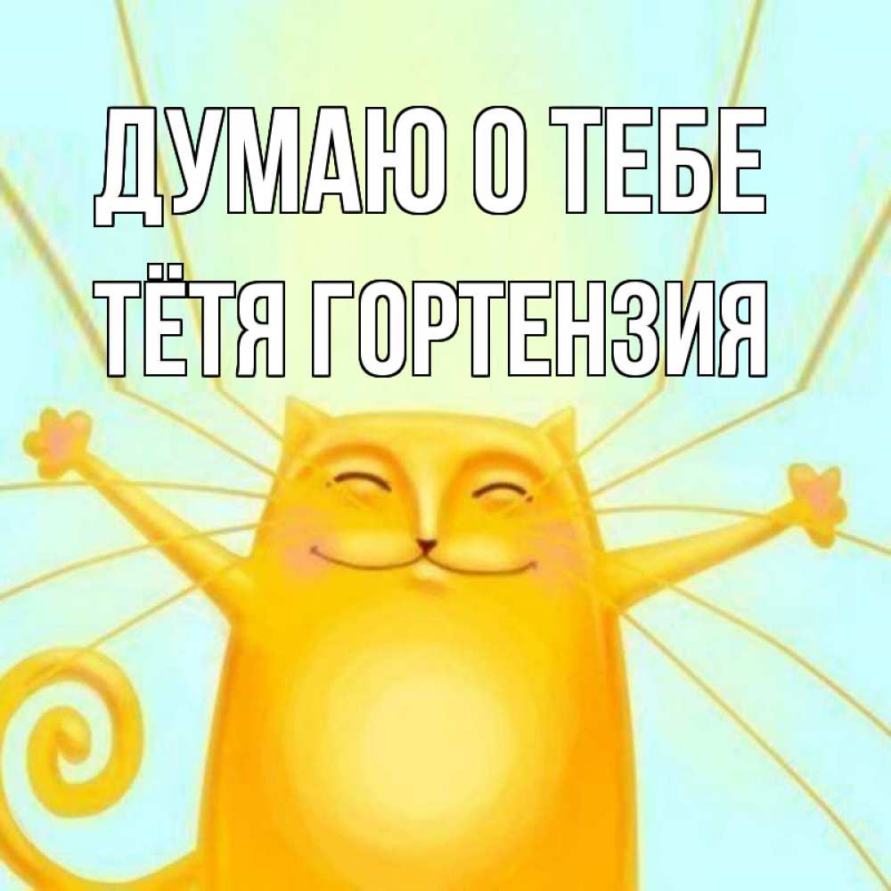Открытка на каждый день с именем, Тётя-Гортензия Думаю о тебе обнимашки Прикольная открытка с пожеланием онлайн скачать бесплатно 