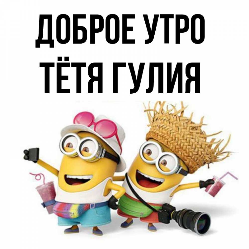 Открытка на каждый день с именем, Тётя-Гулия Доброе утро карнавал Прикольная открытка с пожеланием онлайн скачать бесплатно 