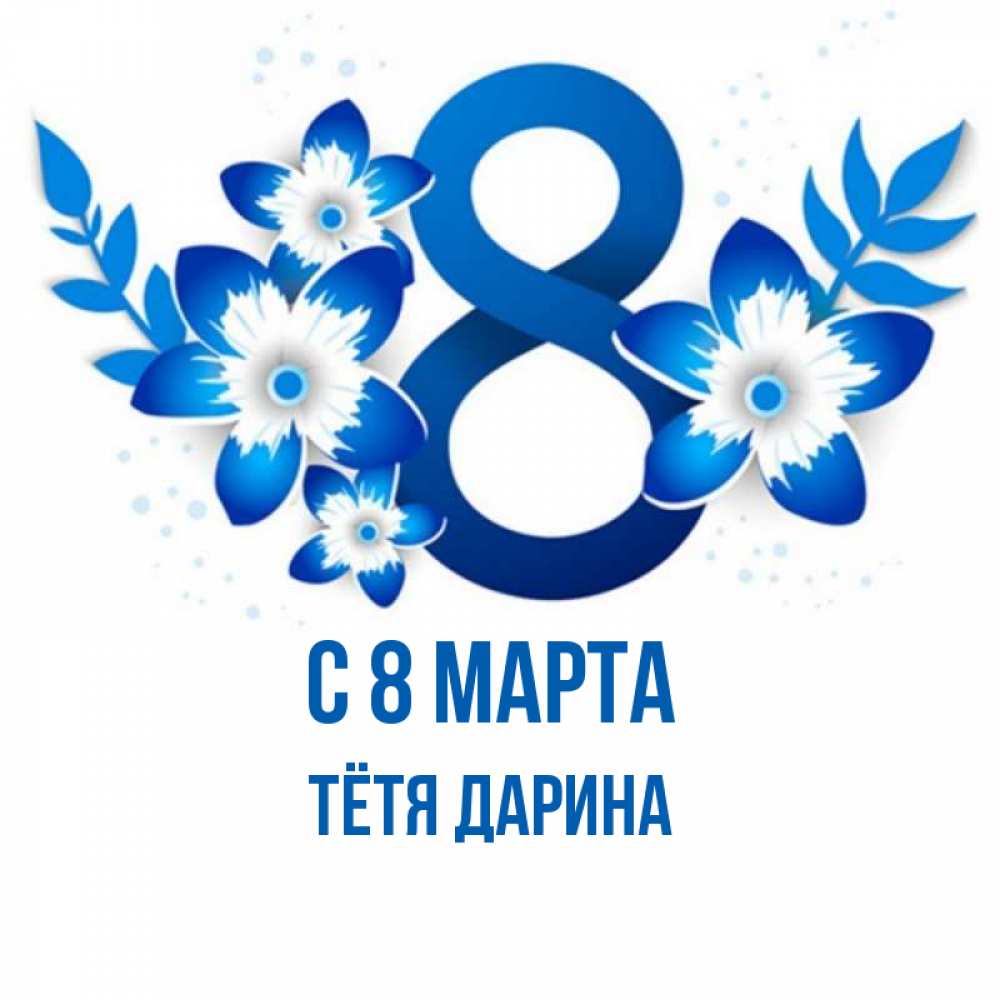 Открытка на каждый день с именем, Тётя-Дарина С 8 МАРТА цветы Прикольная открытка с пожеланием онлайн скачать бесплатно 