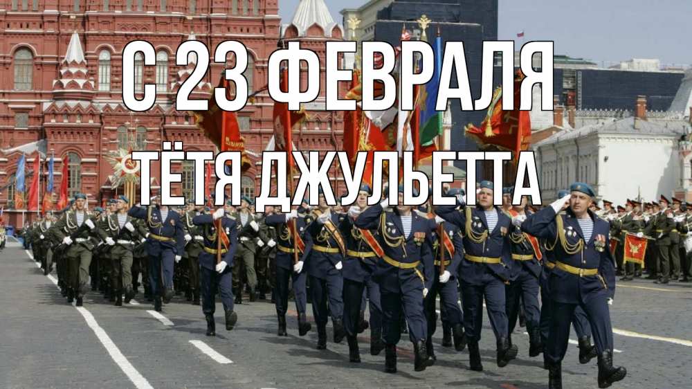 Открытка на каждый день с именем, Тётя-Джульетта С 23 февраля 23 февраля Прикольная открытка с пожеланием онлайн скачать бесплатно 