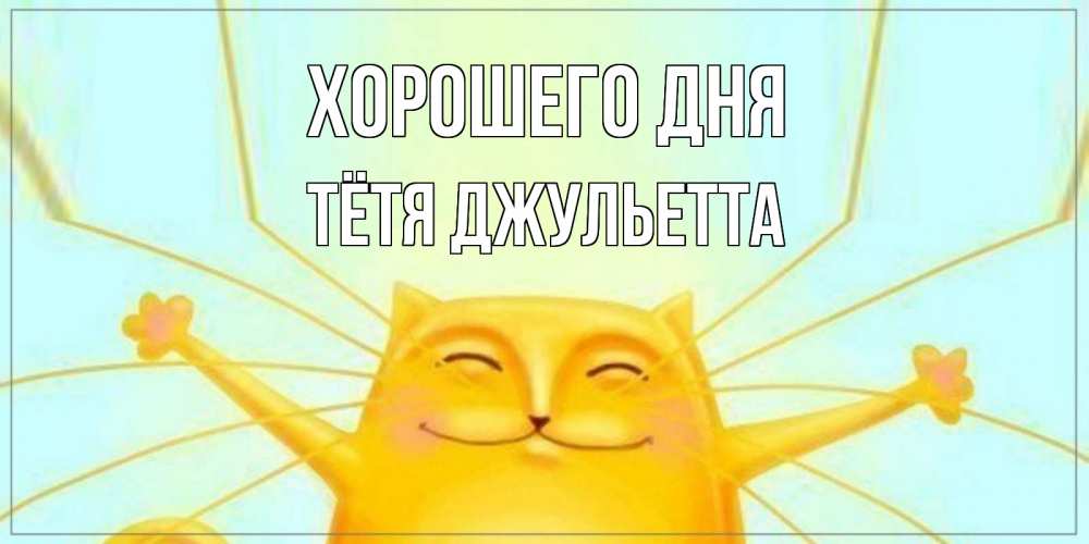 Открытка на каждый день с именем, Тётя-Джульетта Хорошего дня обнимашки Прикольная открытка с пожеланием онлайн скачать бесплатно 