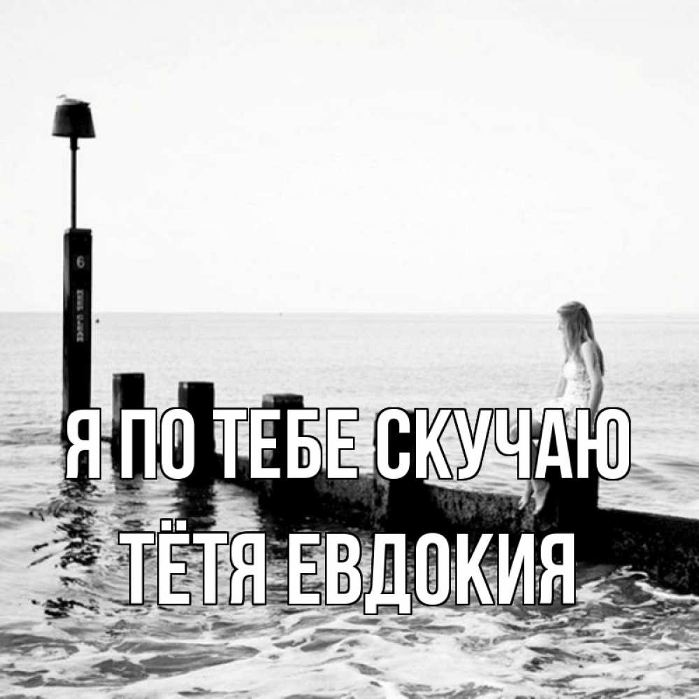 Открытка на каждый день с именем, Тётя-Евдокия Я по тебе скучаю вода Прикольная открытка с пожеланием онлайн скачать бесплатно 
