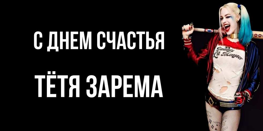 Открытка на каждый день с именем, Тётя-Зарема С днем счастья пожелания быть позитивным Прикольная открытка с пожеланием онлайн скачать бесплатно 
