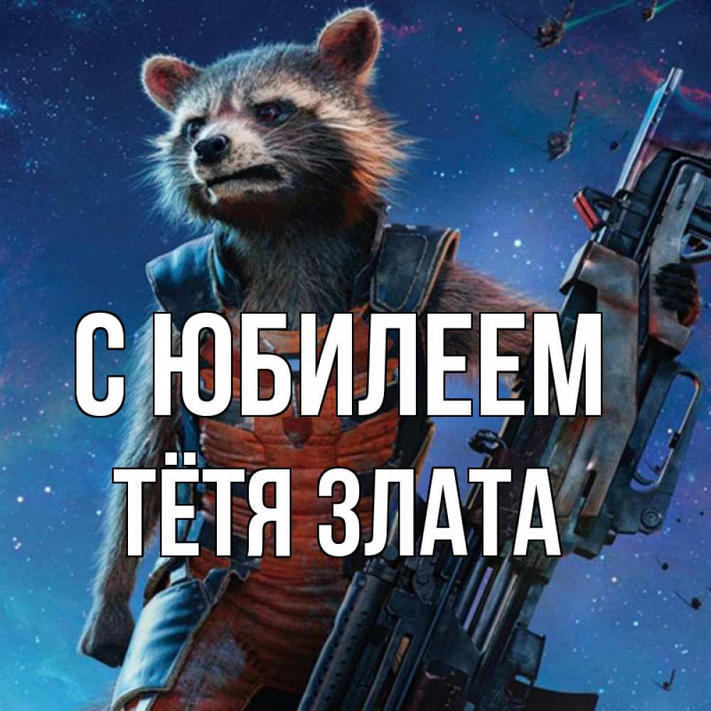 Открытка на каждый день с именем, Тётя-Злата С юбилеем реактивный Рокета Прикольная открытка с пожеланием онлайн скачать бесплатно 