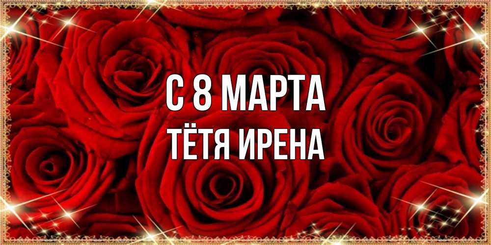 Открытка на каждый день с именем, Тётя-Ирена С 8 МАРТА открытка для любимой Прикольная открытка с пожеланием онлайн скачать бесплатно 