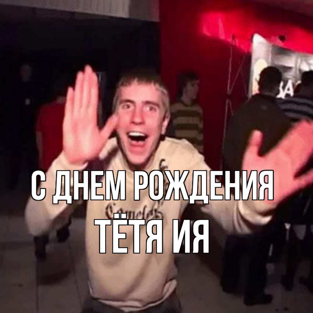 Открытка на каждый день с именем, Тётя-Ия С днем рождения Веселье Мем Прикольная открытка с пожеланием онлайн скачать бесплатно 