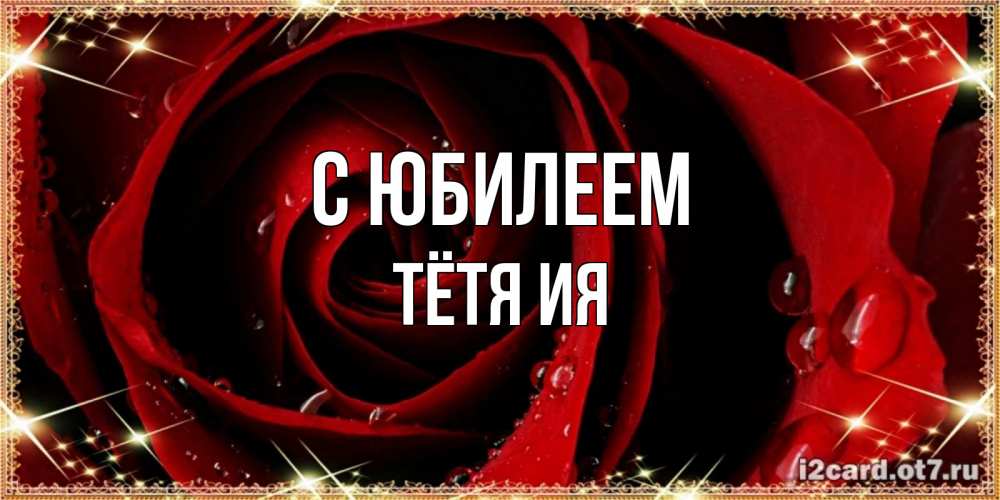 Открытка на каждый день с именем, Тётя-Ия С юбилеем цветок в росе на день рождения Прикольная открытка с пожеланием онлайн скачать бесплатно 