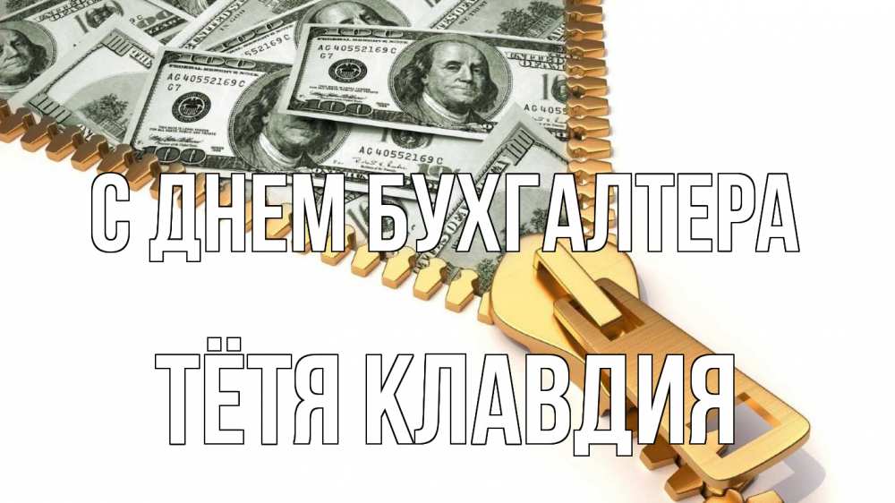 Открытка на каждый день с именем, Тётя-Клавдия С днем бухгалтера с днем бухгалтера Прикольная открытка с пожеланием онлайн скачать бесплатно 