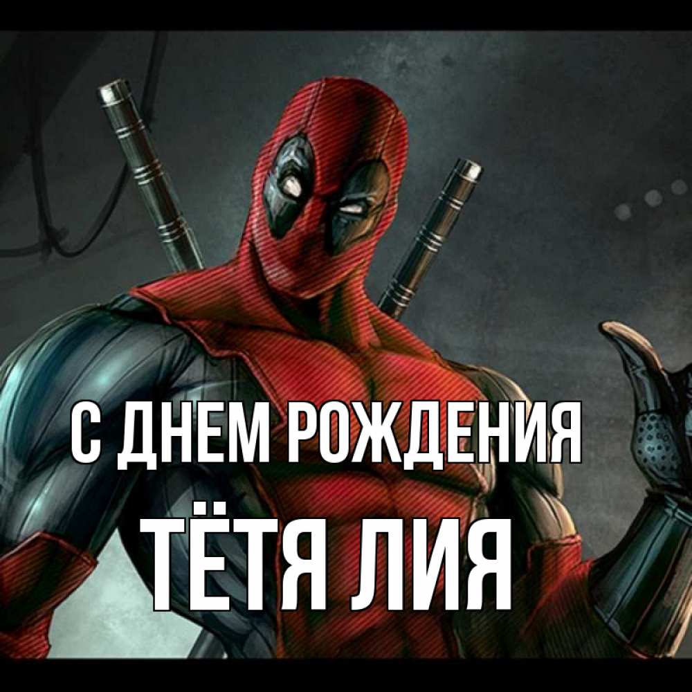 Открытка на каждый день с именем, Тётя-Лия С днем рождения марвел супергерои Прикольная открытка с пожеланием онлайн скачать бесплатно 