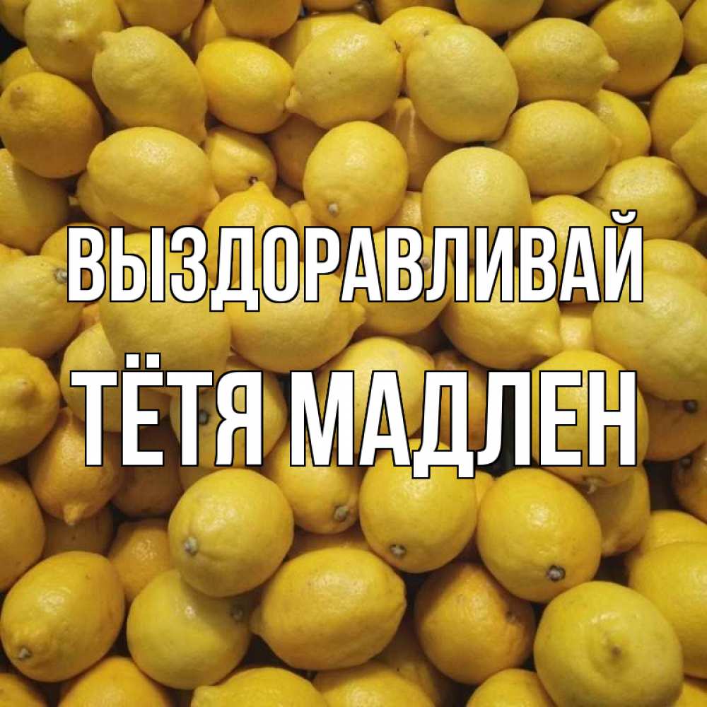 Открытка на каждый день с именем, Тётя-Мадлен Выздоравливай это точно поможет Прикольная открытка с пожеланием онлайн скачать бесплатно 