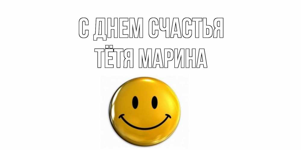 Открытка на каждый день с именем, Тётя-Марина С днем счастья смайл Прикольная открытка с пожеланием онлайн скачать бесплатно 