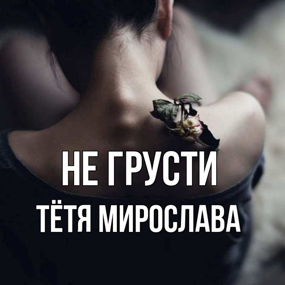 Открытка на каждый день с именем, Тётя-Мирослава Не грусти девушка со спины Прикольная открытка с пожеланием онлайн скачать бесплатно 