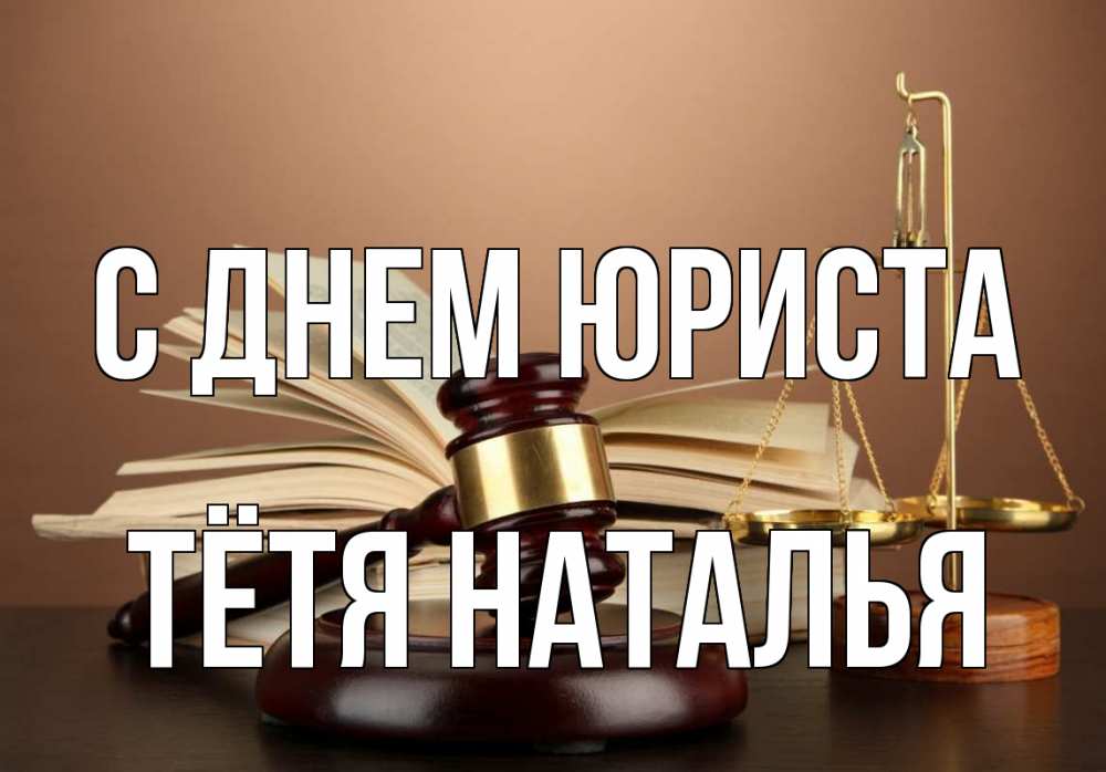 Открытка на каждый день с именем, Тётя-Наталья С днем юриста с днем юриста Прикольная открытка с пожеланием онлайн скачать бесплатно 
