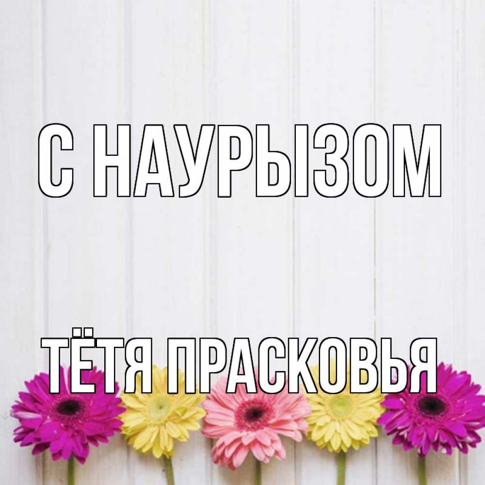 Открытка на каждый день с именем, Тётя-Прасковья С наурызом женщинам 1 Прикольная открытка с пожеланием онлайн скачать бесплатно 