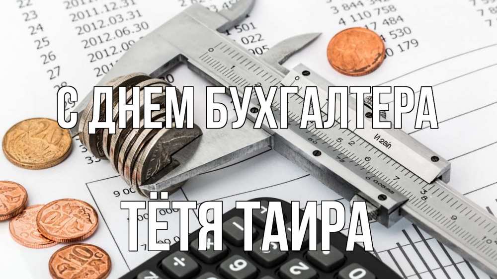 Открытка на каждый день с именем, Тётя-Таира С днем бухгалтера с днем бухгалтера Прикольная открытка с пожеланием онлайн скачать бесплатно 