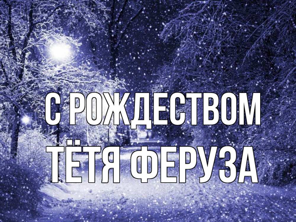 Открытка на каждый день с именем, Тётя-Феруза С рождеством зима, снег, фонарь Прикольная открытка с пожеланием онлайн скачать бесплатно 