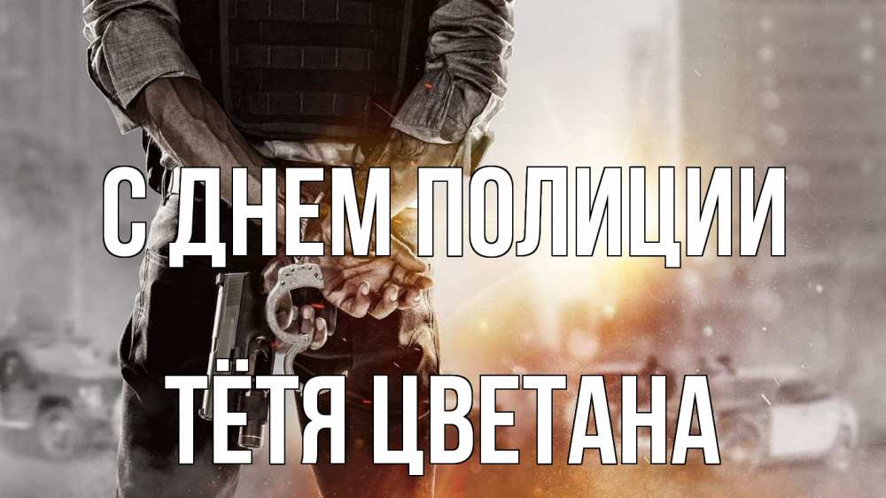 Открытка на каждый день с именем, Тётя-Цветана С днем полиции оружие и наручники Прикольная открытка с пожеланием онлайн скачать бесплатно 