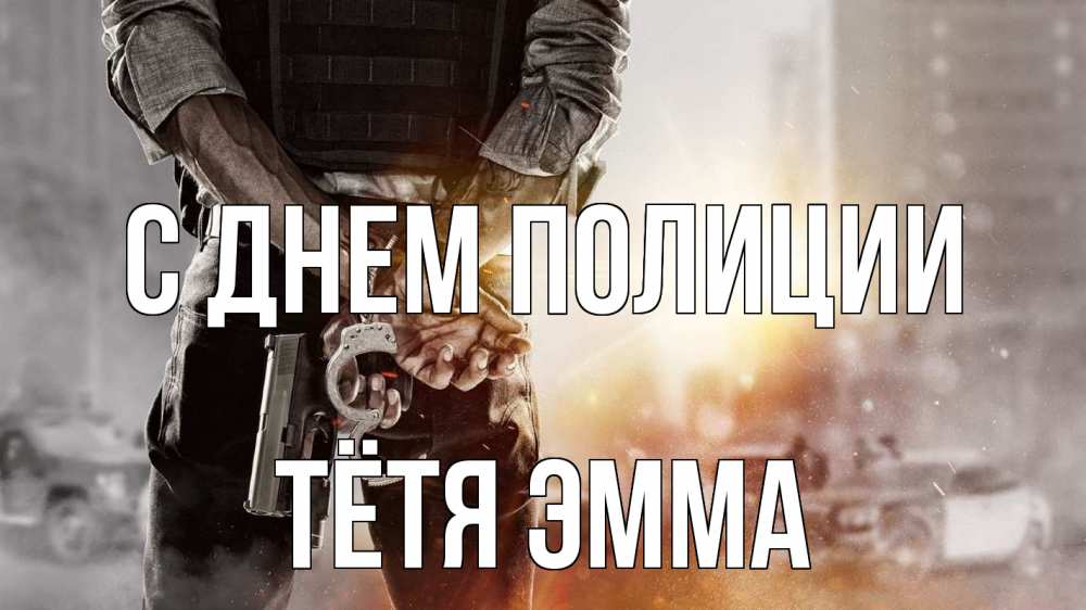 Открытка на каждый день с именем, Тётя-Эмма С днем полиции оружие и наручники Прикольная открытка с пожеланием онлайн скачать бесплатно 