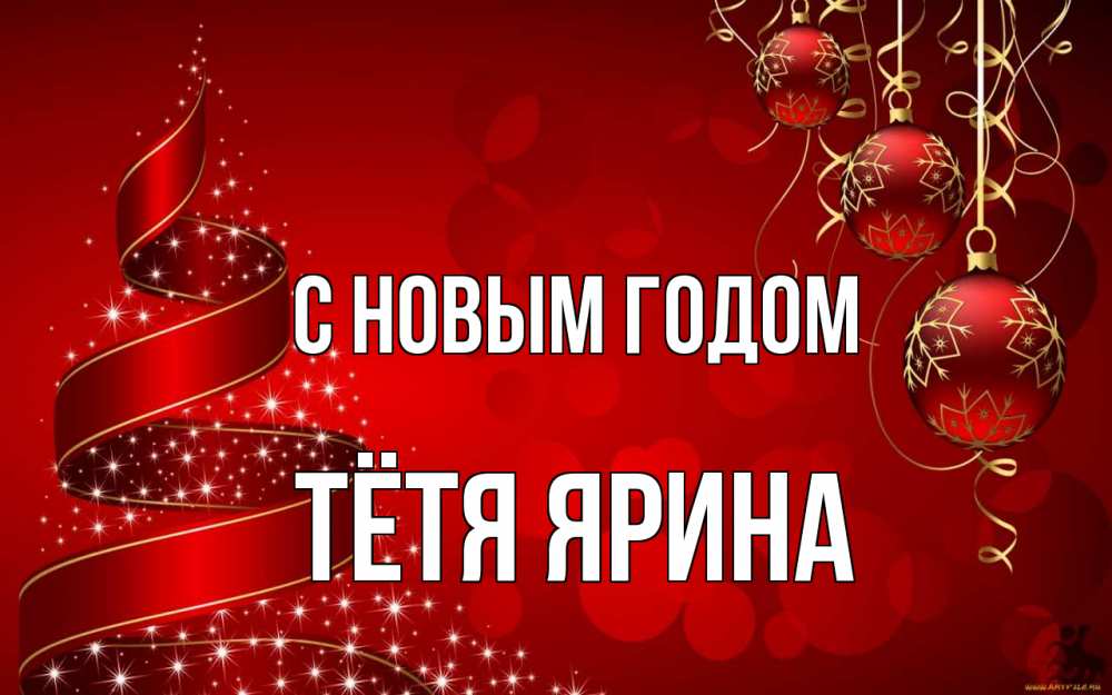Открытка на каждый день с именем, Тётя-Ярина С новым годом новый год Прикольная открытка с пожеланием онлайн скачать бесплатно 